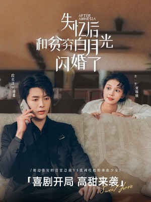 失忆后和贫穷白月光闪婚了