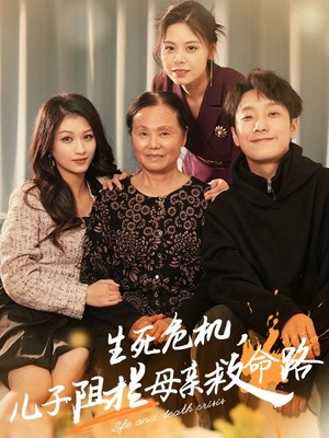 生死危机儿子阻拦母亲救命路