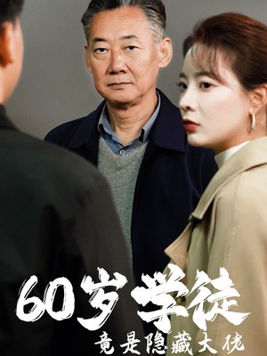 60岁学徒竟是隐藏大佬