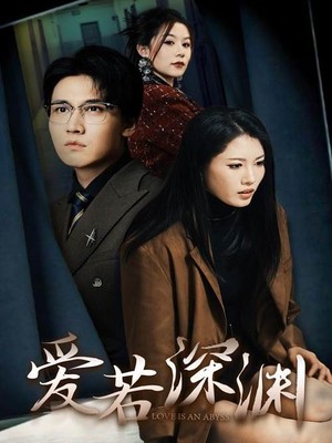 爱若深渊