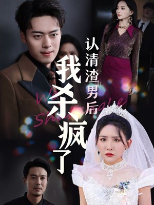 认清渣男后我杀疯了