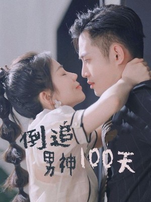 倒追男神100天