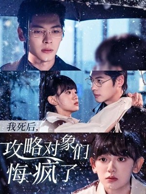 我死后攻略对象们悔疯了