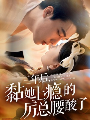 三年后黏她上瘾的厉总腰酸了