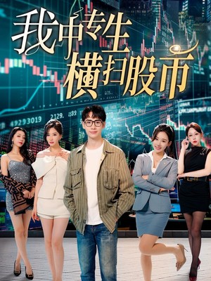 我中专生横扫股币