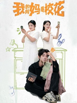 我的妈妈是校花
