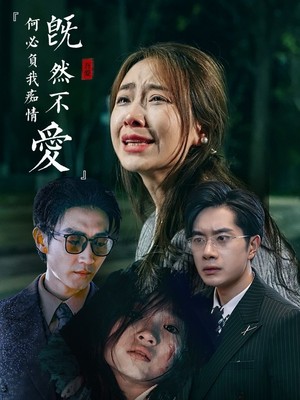 既然不爱何必负我痴情