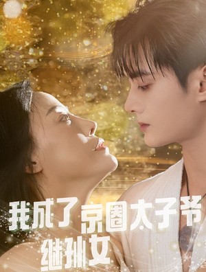 我成了京圈太子爷继孙女