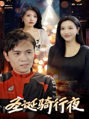 圣诞骑行夜