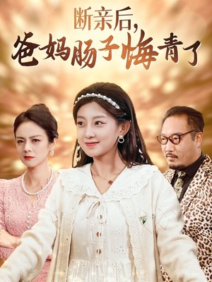 断亲后爸妈肠子悔青了