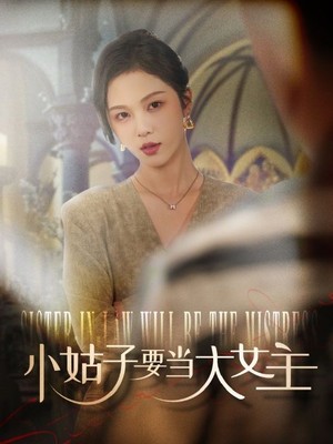 小姑子要当大女主