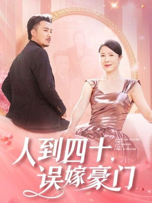 人到四十误嫁豪门