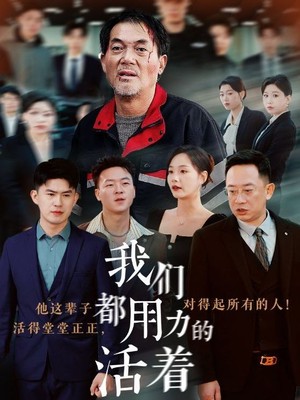 我们都用力的活着