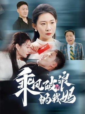 乘风破浪的我妈