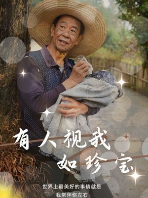 有人视我如珍宝