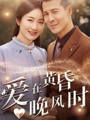 爱在黄昏晚风时