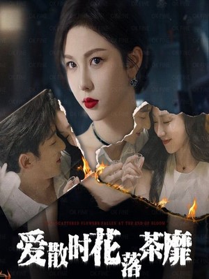 爱散时花落茶靡