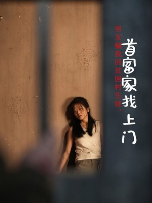 男友骗我回贫困村生娃首富家找上门