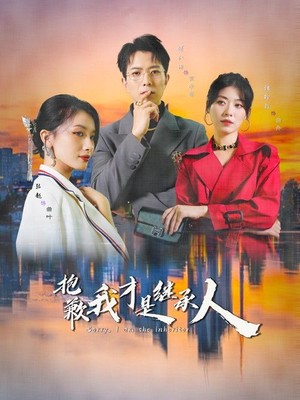 抱歉我才是继承人