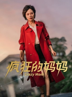 疯狂的妈妈