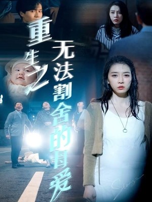 重生之无法割舍的母爱