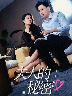 夫人的秘密