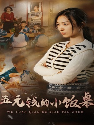 五元钱的小饭桌