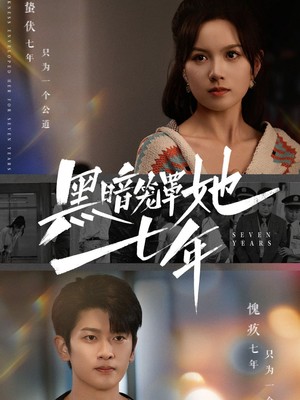 黑暗笼罩她七年