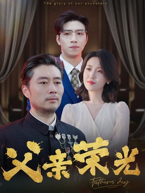 父亲荣光