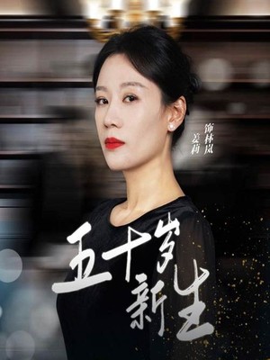 五十岁新生