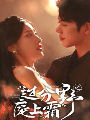 过分野之庭上霜