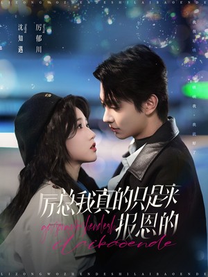 厉总我真的只是来报恩的