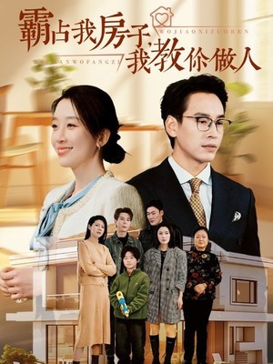 霸占我房子我教你做人