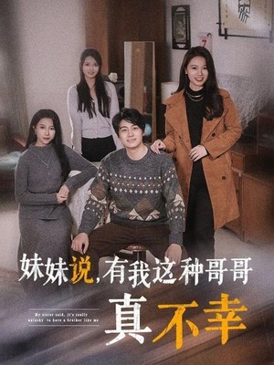 妹妹说有我这种哥哥真不幸