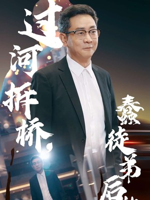 过河拆桥蠢徒弟后悔了