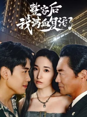 整容后我满血复活了