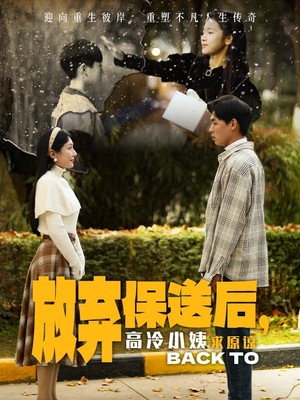 放弃保送后高冷小姨求原谅