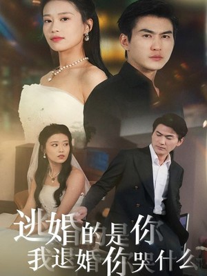 逃婚的是你我退婚你哭什么