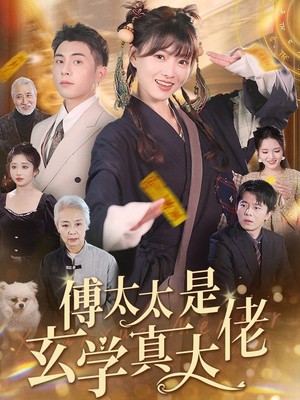 傅太太是玄学真大佬