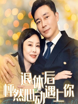 退休后怦然心动遇上你