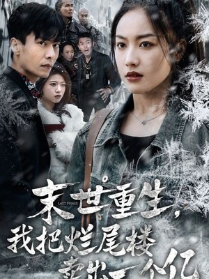 末世重生我把烂尾楼卖出一个亿