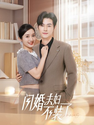 闪婚夫妇不装了