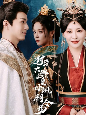 封后大典上皇母飒翻全场