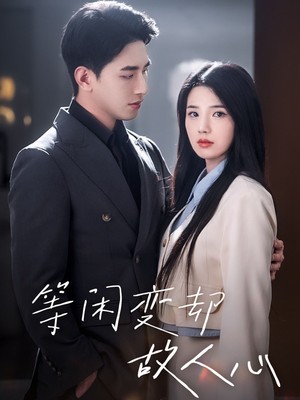 等闲变却故人心