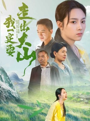 我一定要走出大山