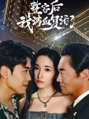 整容后我满血复活了