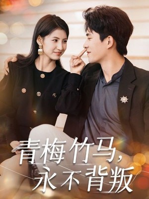 青梅竹马永不背叛
