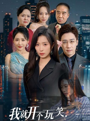 我就开个玩笑你们怎么全当真了