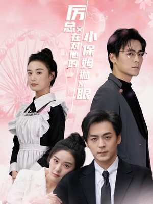 厉总又在对他的小保姆抛媚眼