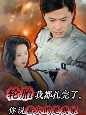 轮胎我都扎完了你说着火的是我家